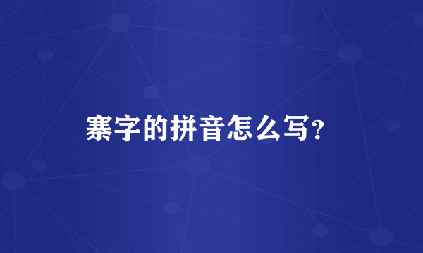 寨字的拼音怎么写？