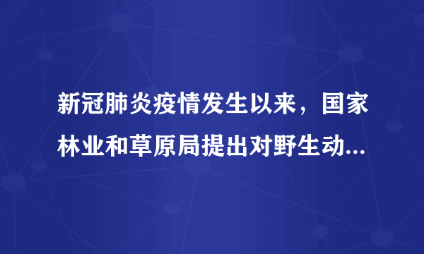 新冠肺炎疫情发生以来，国家林业和草原局提出对野生动物实施最严厉的管控措施，加强野生动物疫源疫病的监测，对野生动物非正常死亡、患病等情况实行日报告制度，并对出现的异常情况及时按要求进行妥善处理。这表明（　　）A.我国禁止吃野生动物B.我国维护公民生命健康C.人与自然不能和谐共生D.人的生命比野生动物的生命重要