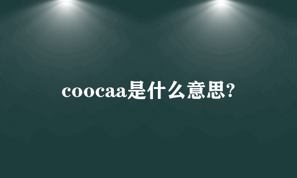 coocaa是什么意思?