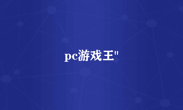 pc游戏王