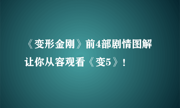 《变形金刚》前4部剧情图解 让你从容观看《变5》！