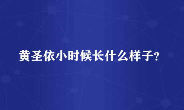 黄圣依小时候长什么样子？