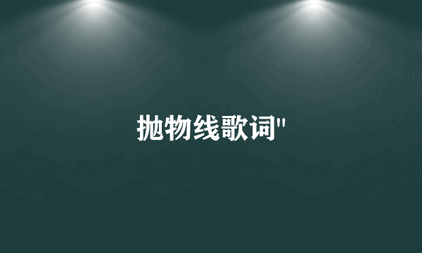 抛物线歌词