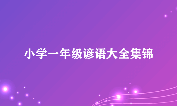 小学一年级谚语大全集锦
