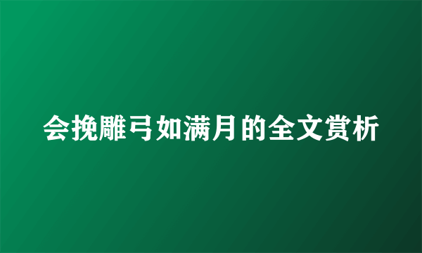 会挽雕弓如满月的全文赏析