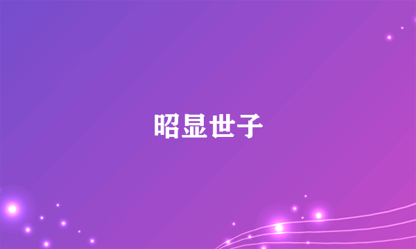昭显世子