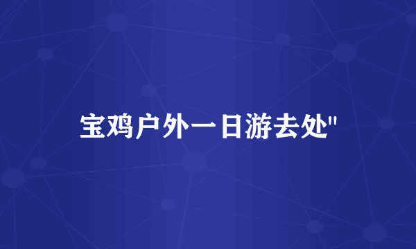 宝鸡户外一日游去处