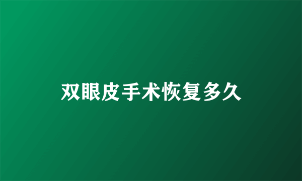 双眼皮手术恢复多久
