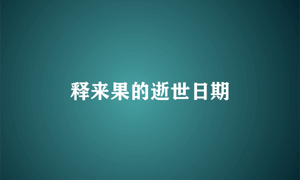 释来果的逝世日期
