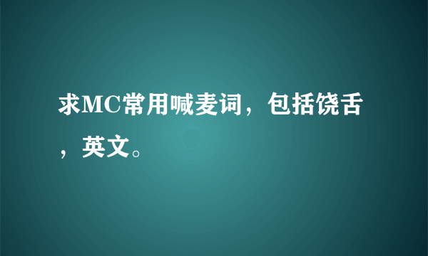 求MC常用喊麦词，包括饶舌，英文。