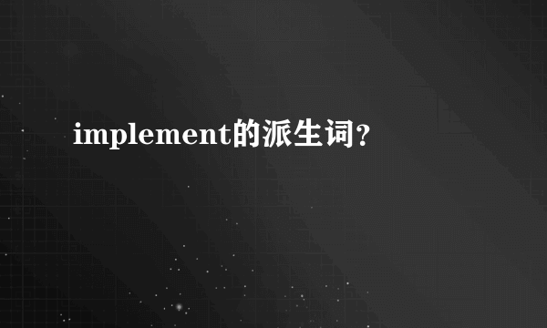 implement的派生词？