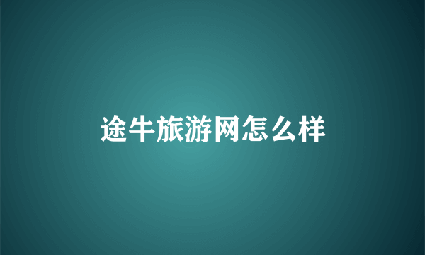 途牛旅游网怎么样