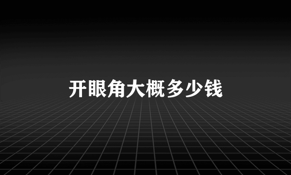 开眼角大概多少钱