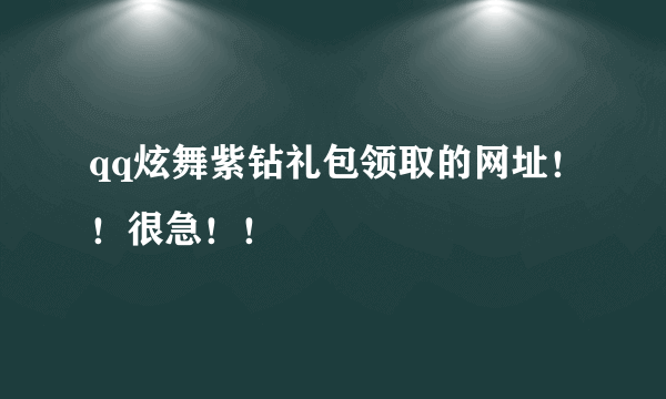 qq炫舞紫钻礼包领取的网址！！很急！！