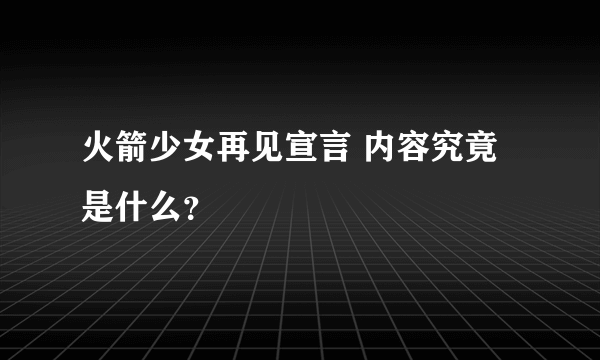 火箭少女再见宣言 内容究竟是什么？