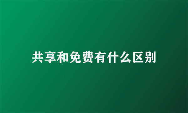 共享和免费有什么区别
