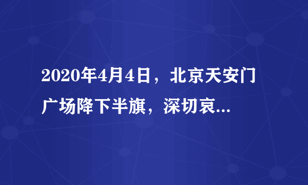 2020年4月4日，北京天安门广场降下半旗，深切哀悼在抗击新冠肺炎疫情中牺牲的烈士和逝世同胞。10时整，长安街川流不息的车辆停驶、地铁停运……防空警报、汽笛、汽车喇叭……同时响起，行人伫立，民众神情肃穆、低头默哀3分钟。以下说法不正确的是（  ）A. 刺耳的汽笛声说明音调高B. 现场防空警报声是超声波C. 区分汽笛和喇叭声主要因音色不同D. 停驶的汽车相对于天安门是静止的