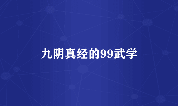 九阴真经的99武学