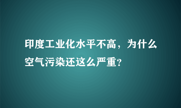 印度工业化水平不高，为什么空气污染还这么严重？