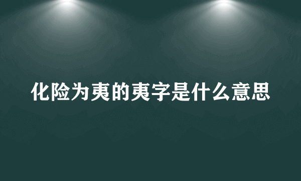化险为夷的夷字是什么意思