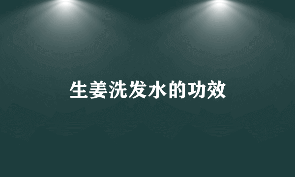 生姜洗发水的功效