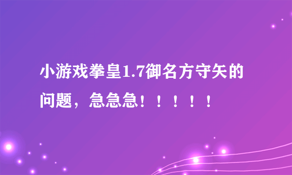 小游戏拳皇1.7御名方守矢的问题，急急急！！！！！