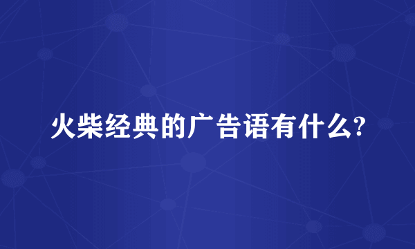 火柴经典的广告语有什么?