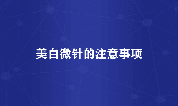 美白微针的注意事项