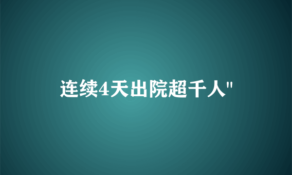 连续4天出院超千人