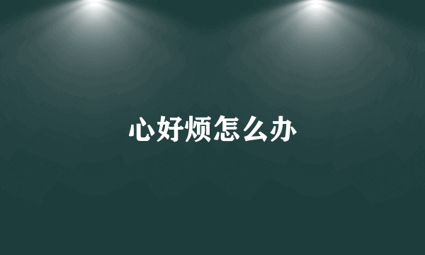 心好烦怎么办