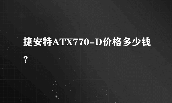 捷安特ATX770-D价格多少钱？