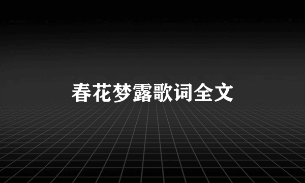 春花梦露歌词全文