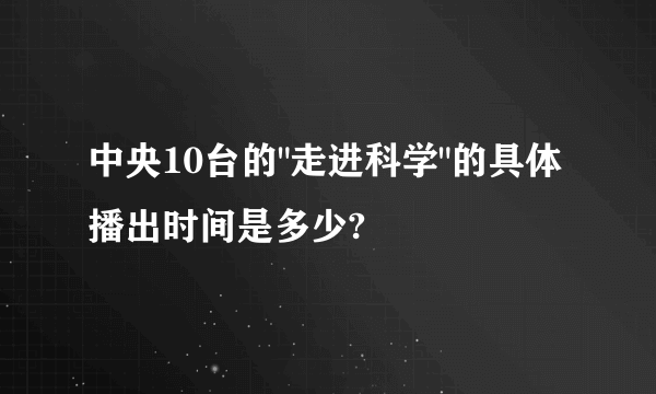 中央10台的