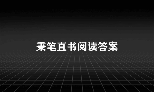 秉笔直书阅读答案