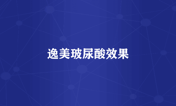 逸美玻尿酸效果