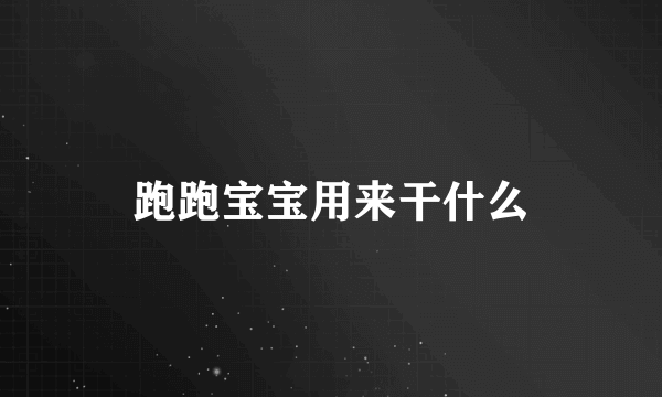 跑跑宝宝用来干什么