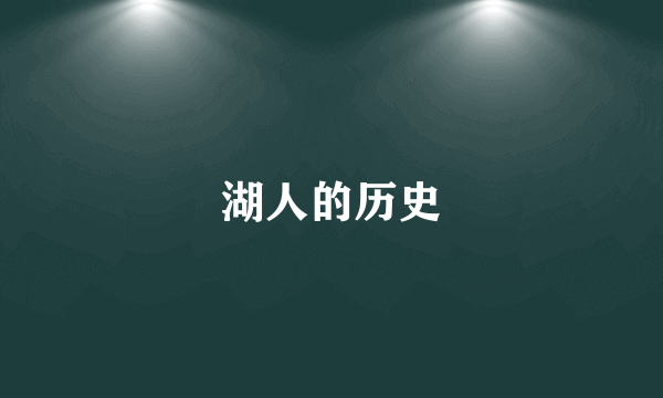 湖人的历史