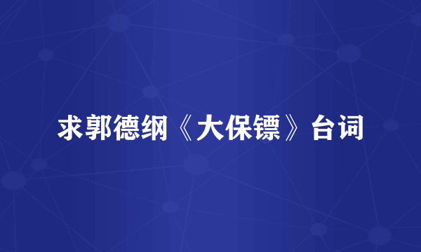 求郭德纲《大保镖》台词