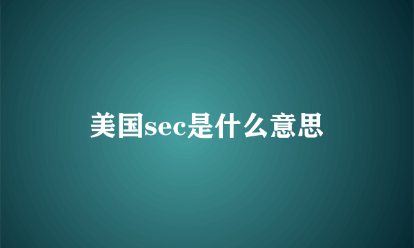 美国sec是什么意思