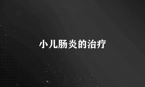 小儿肠炎的治疗
