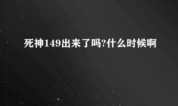 死神149出来了吗?什么时候啊