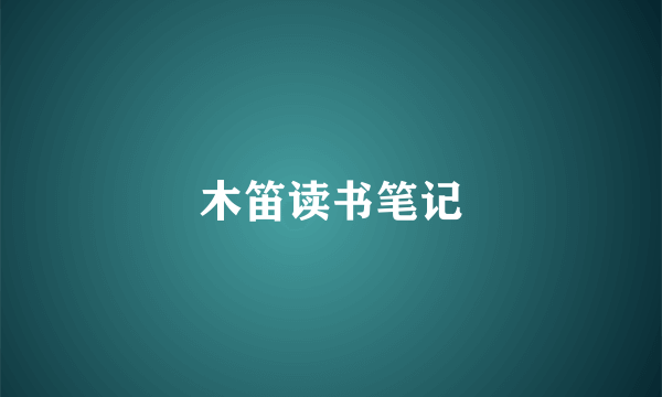 木笛读书笔记