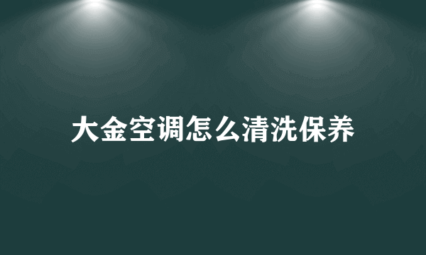 大金空调怎么清洗保养