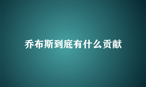 乔布斯到底有什么贡献