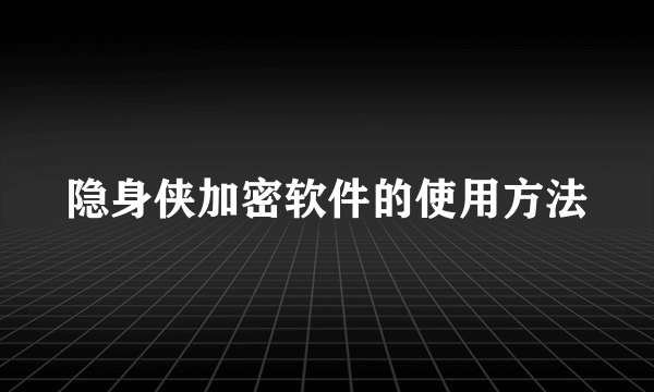 隐身侠加密软件的使用方法