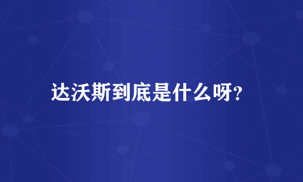 达沃斯到底是什么呀？