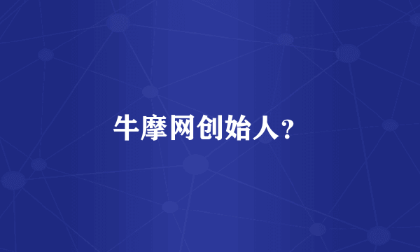 牛摩网创始人？