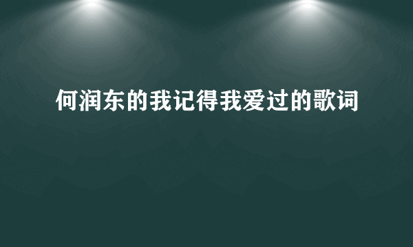 何润东的我记得我爱过的歌词