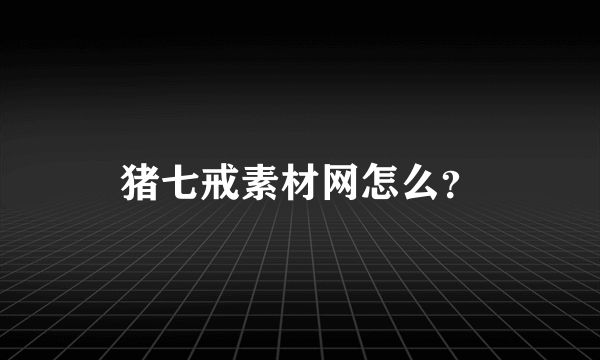 猪七戒素材网怎么？