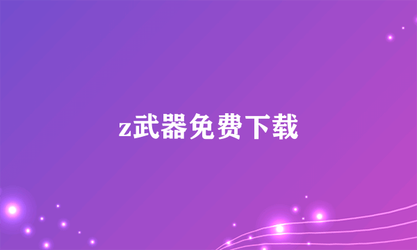 z武器免费下载